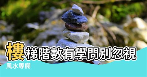 數樓梯|【風水專欄】謝沅瑾：樓梯階數有學問 別忽視小地方！